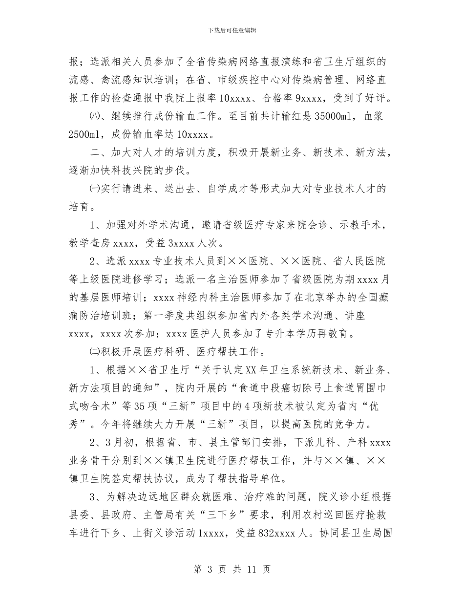 医院2024年第一季度工作小结与医院2024年终总结范文汇编_第3页