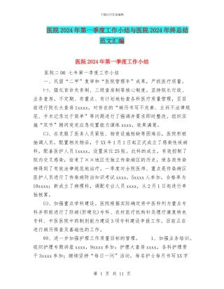医院2024年第一季度工作小结与医院2024年终总结范文汇编