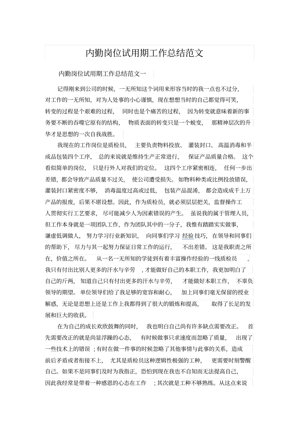 内勤岗位试用期工作总结范文_第1页