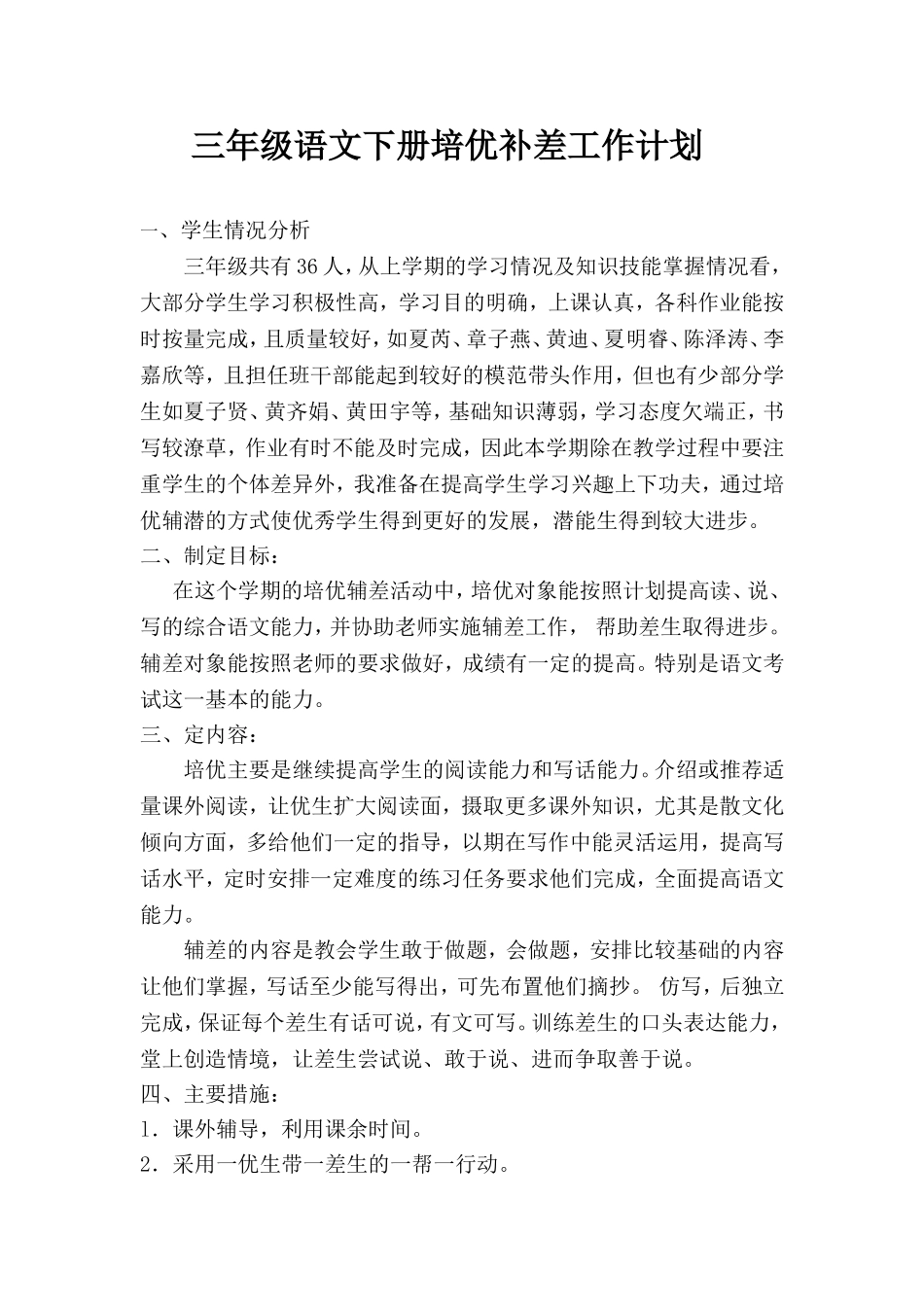 三年级语文下册培优补差工作计划_第1页