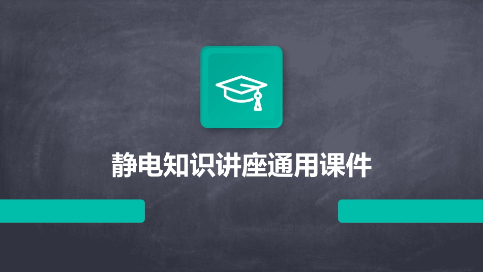 静电知识讲座通用课件_第1页
