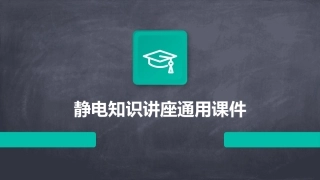 静电知识讲座通用课件