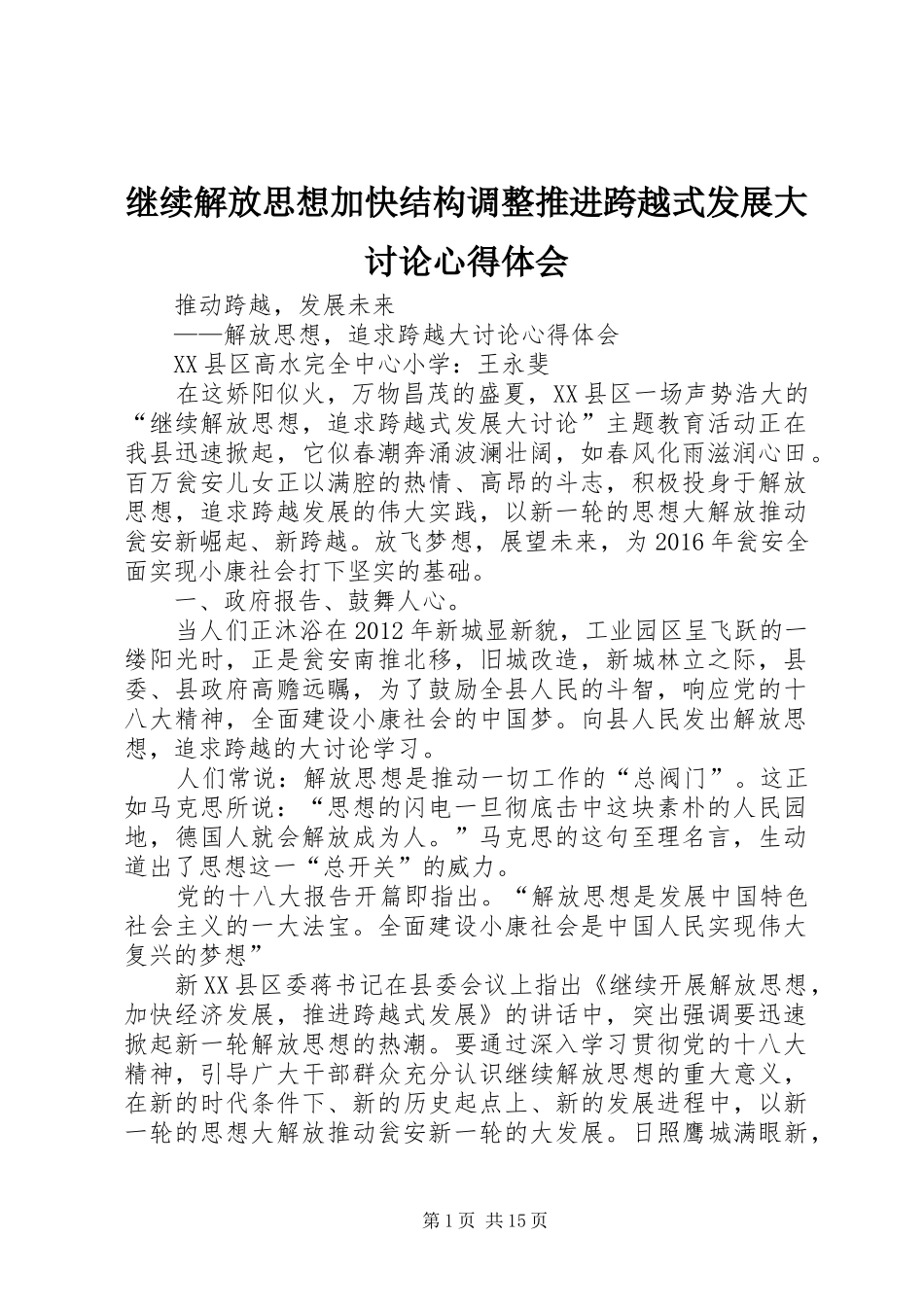 继续解放思想加快结构调整推进跨越式发展大讨论心得体会_第1页