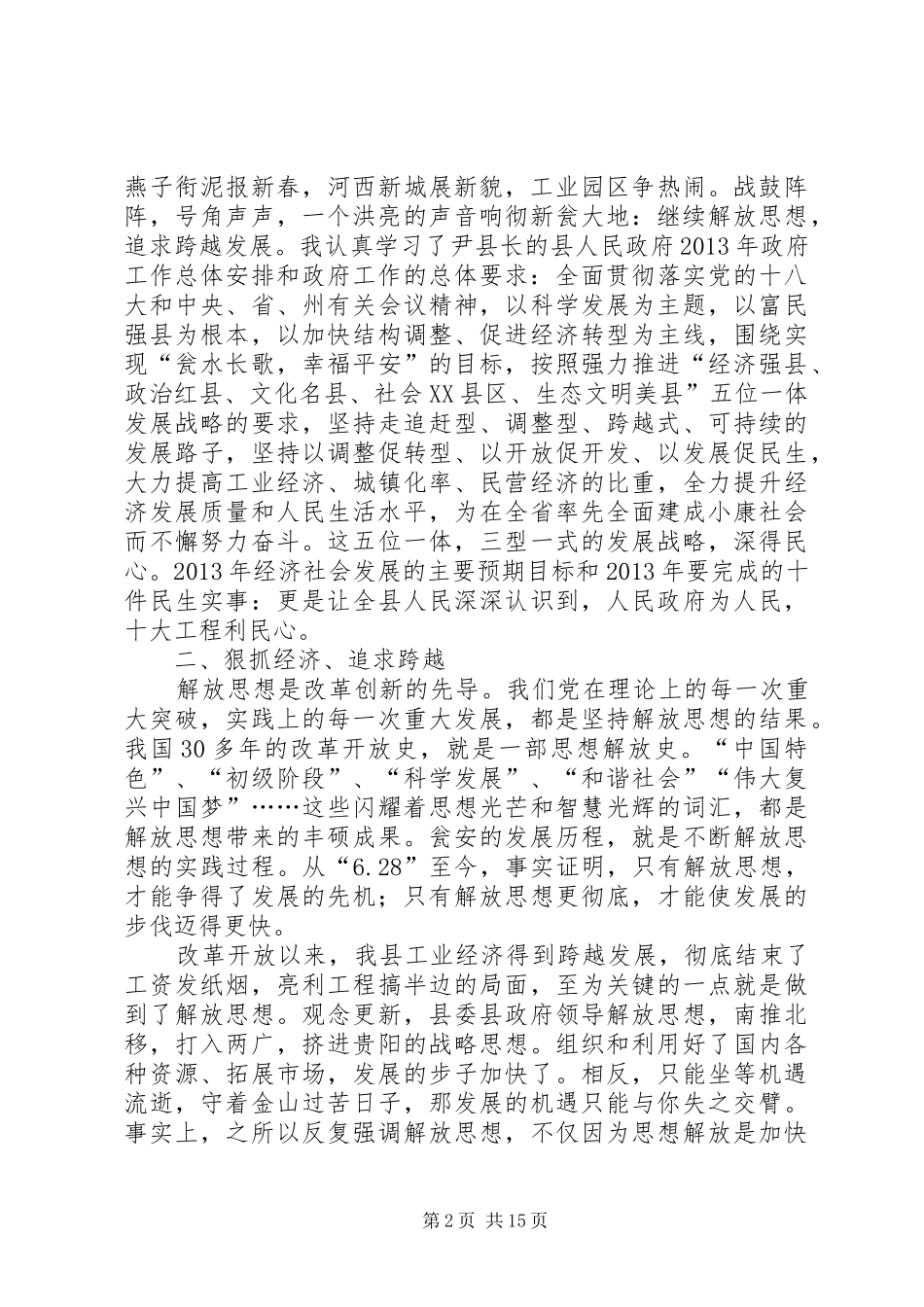 继续解放思想加快结构调整推进跨越式发展大讨论心得体会_第2页