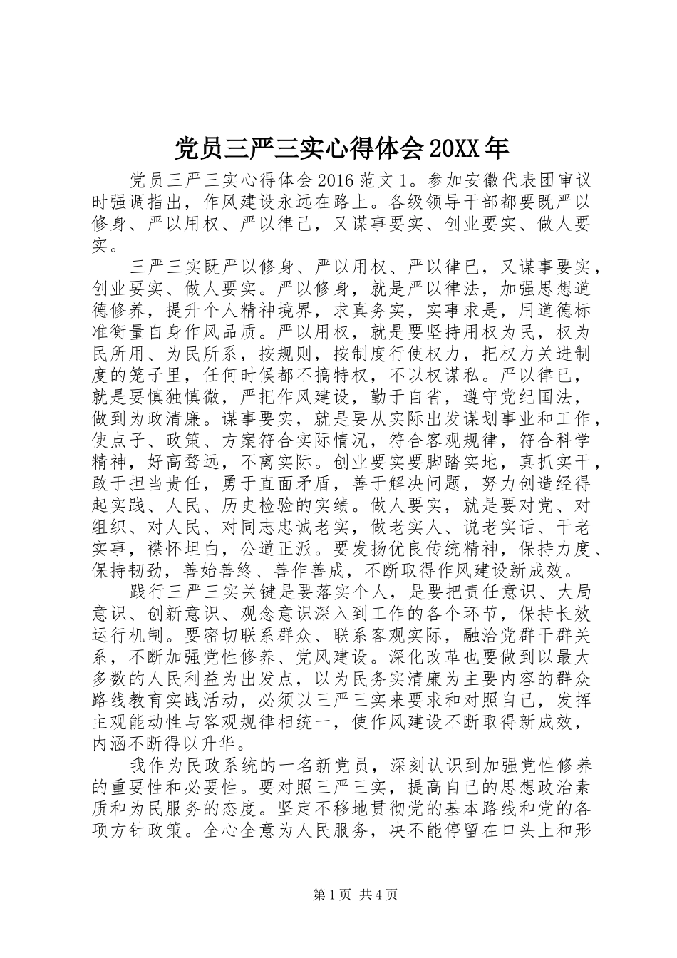 党员三严三实心得体会20XX年_第1页