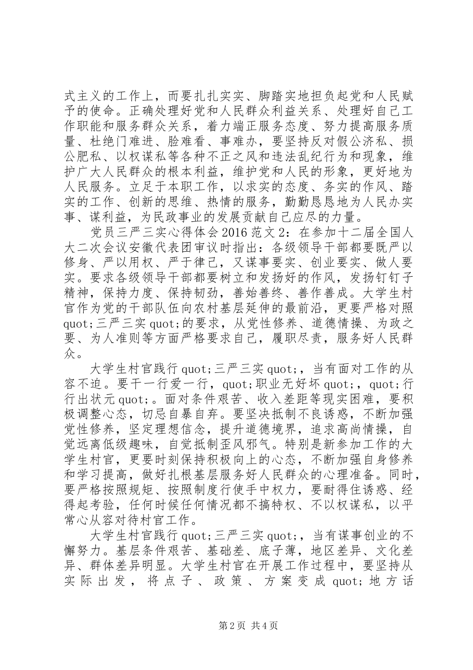 党员三严三实心得体会20XX年_第2页