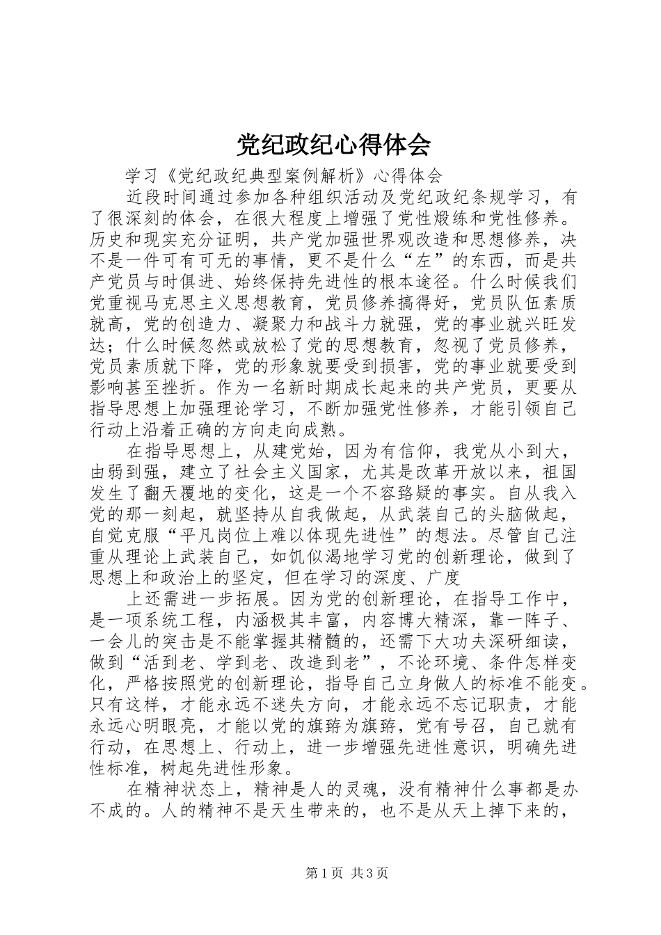 党纪政纪心得体会_第1页