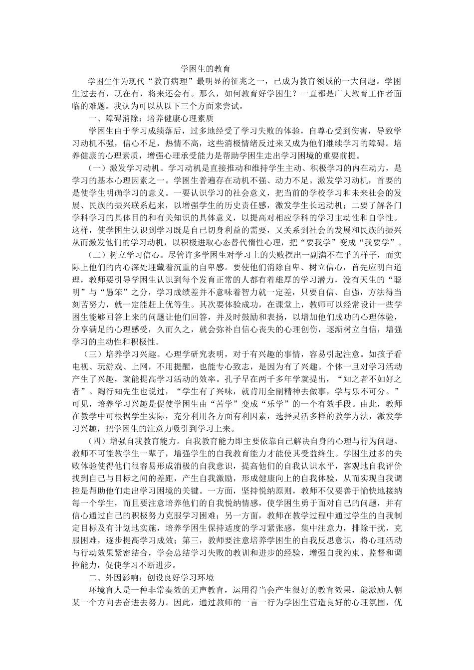 学困生的教育_第1页