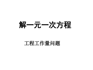一元一次方程应用（工作量）