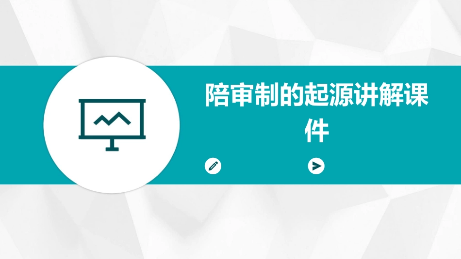 陪审制的起源讲解课件_第1页