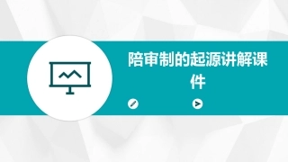 陪审制的起源讲解课件