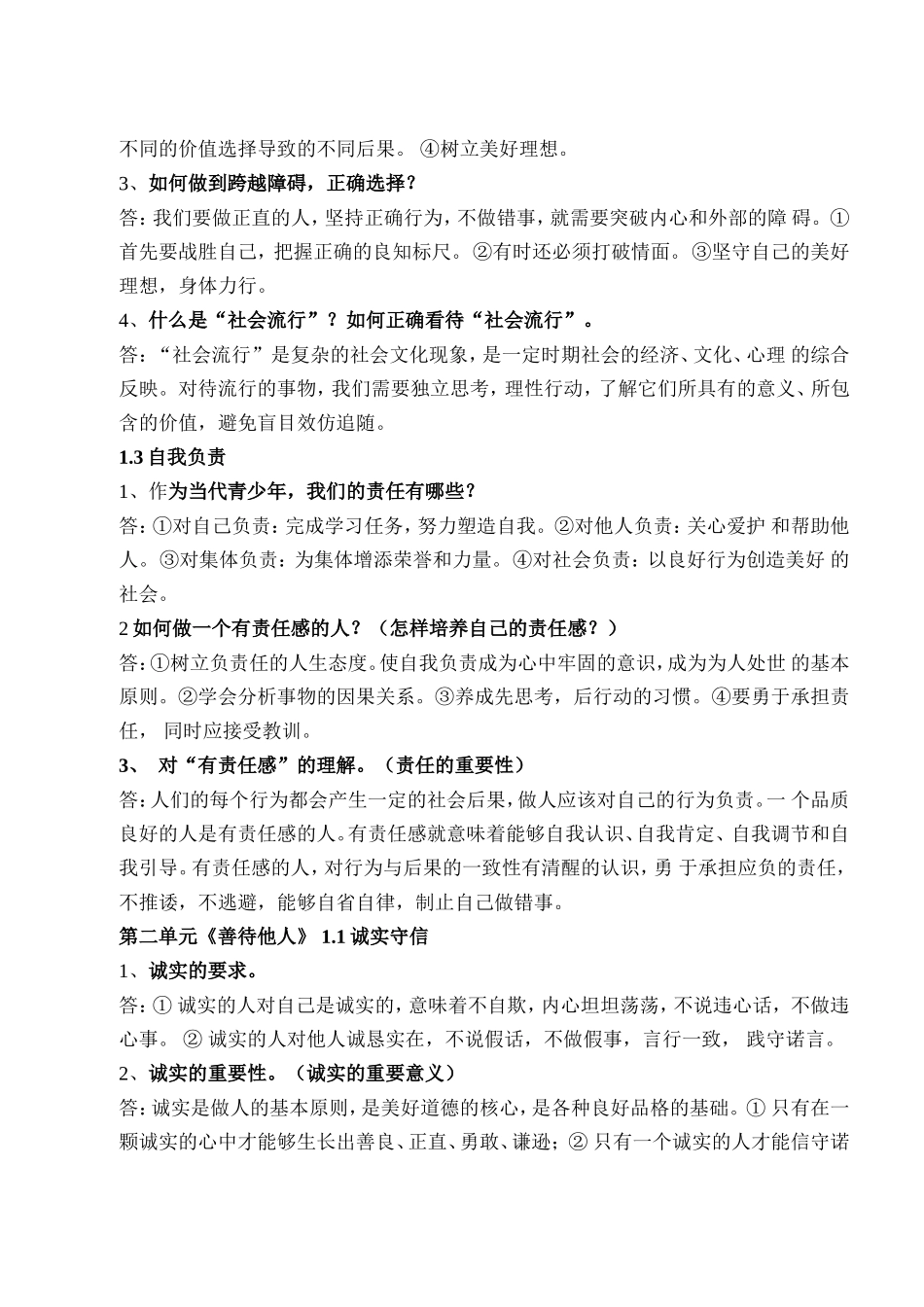 八年级上册思想品德提纲1_第2页