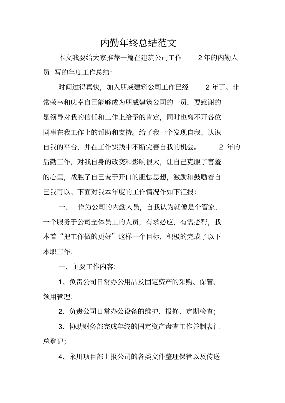 内勤年终总结范文_第1页