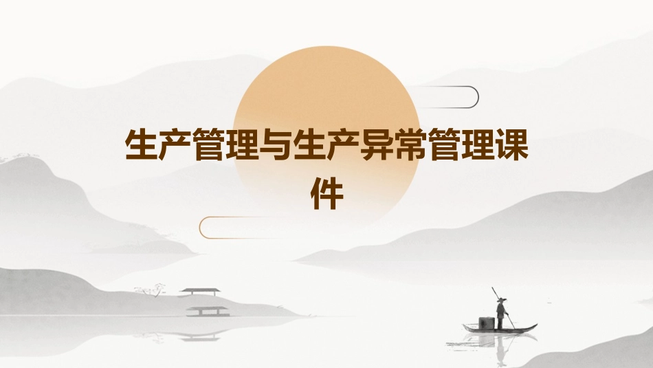生产管理与生产异常管理课件_第1页