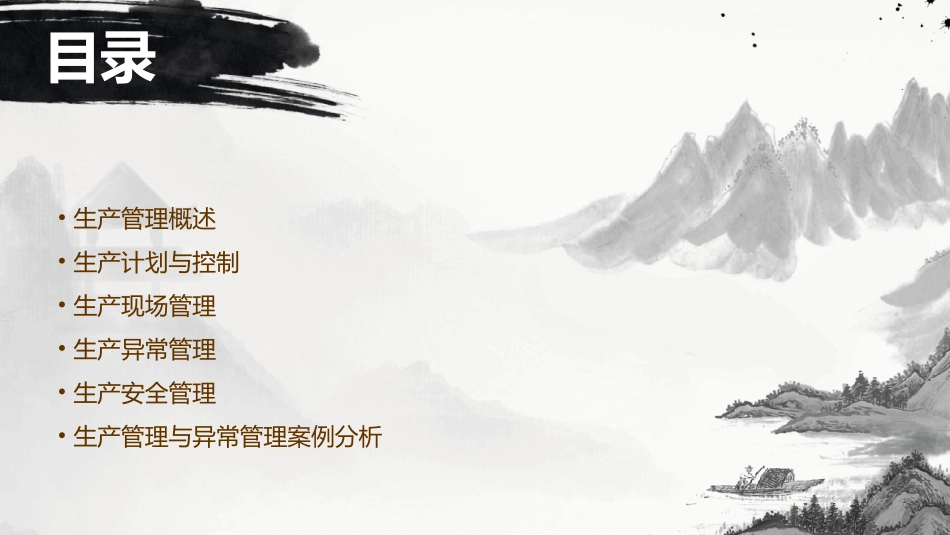 生产管理与生产异常管理课件_第2页