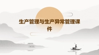 生产管理与生产异常管理课件