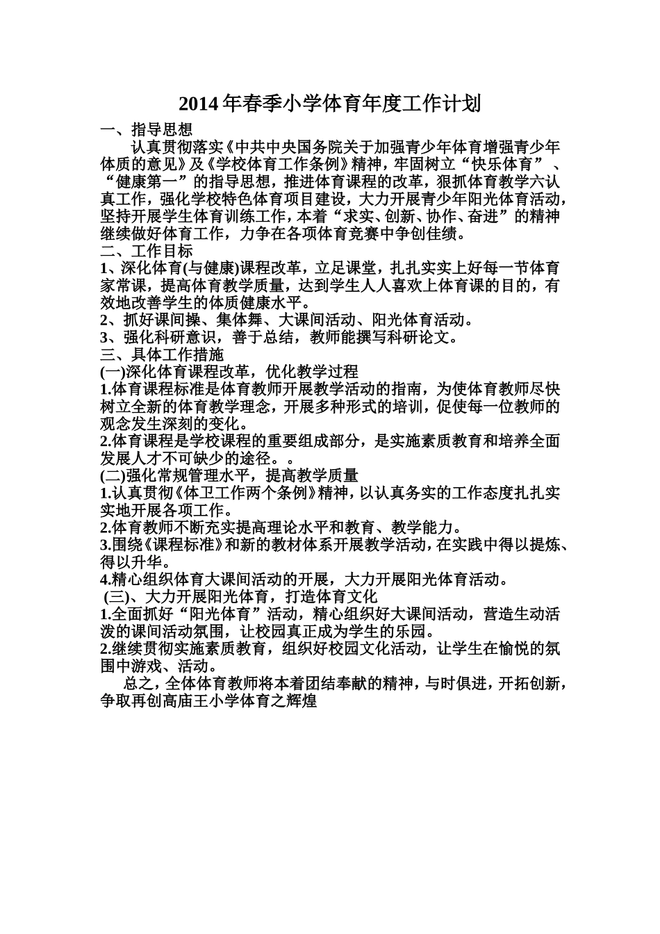 2014年春季小学体育年度工作计划_第1页