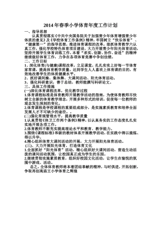 2014年春季小学体育年度工作计划