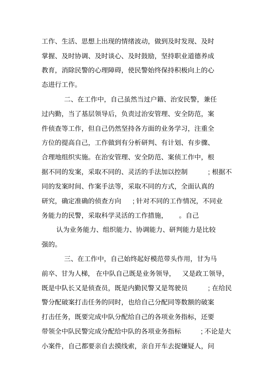 内勤民警,述职述廉报告_第2页