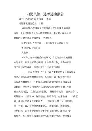 内勤民警,述职述廉报告