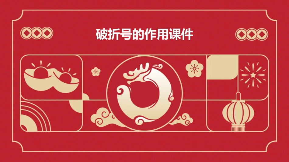 破折号的作用课件_第1页