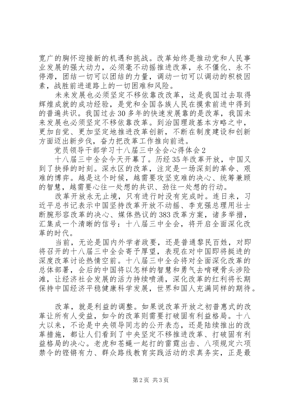 党员领导干部学习十八届三中全会心得体会_第2页