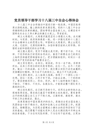 党员领导干部学习十八届三中全会心得体会