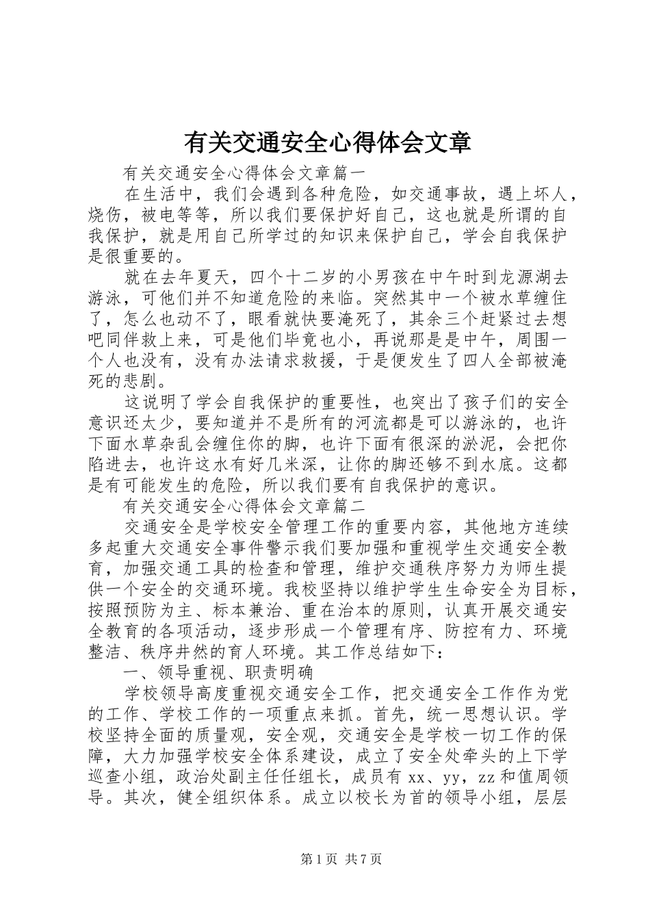 有关交通安全心得体会文章_第1页