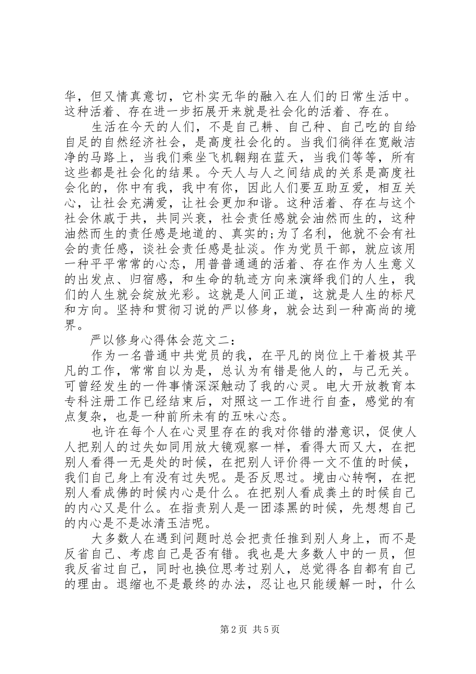 浅谈贯彻严以修身心得体会范文_第2页