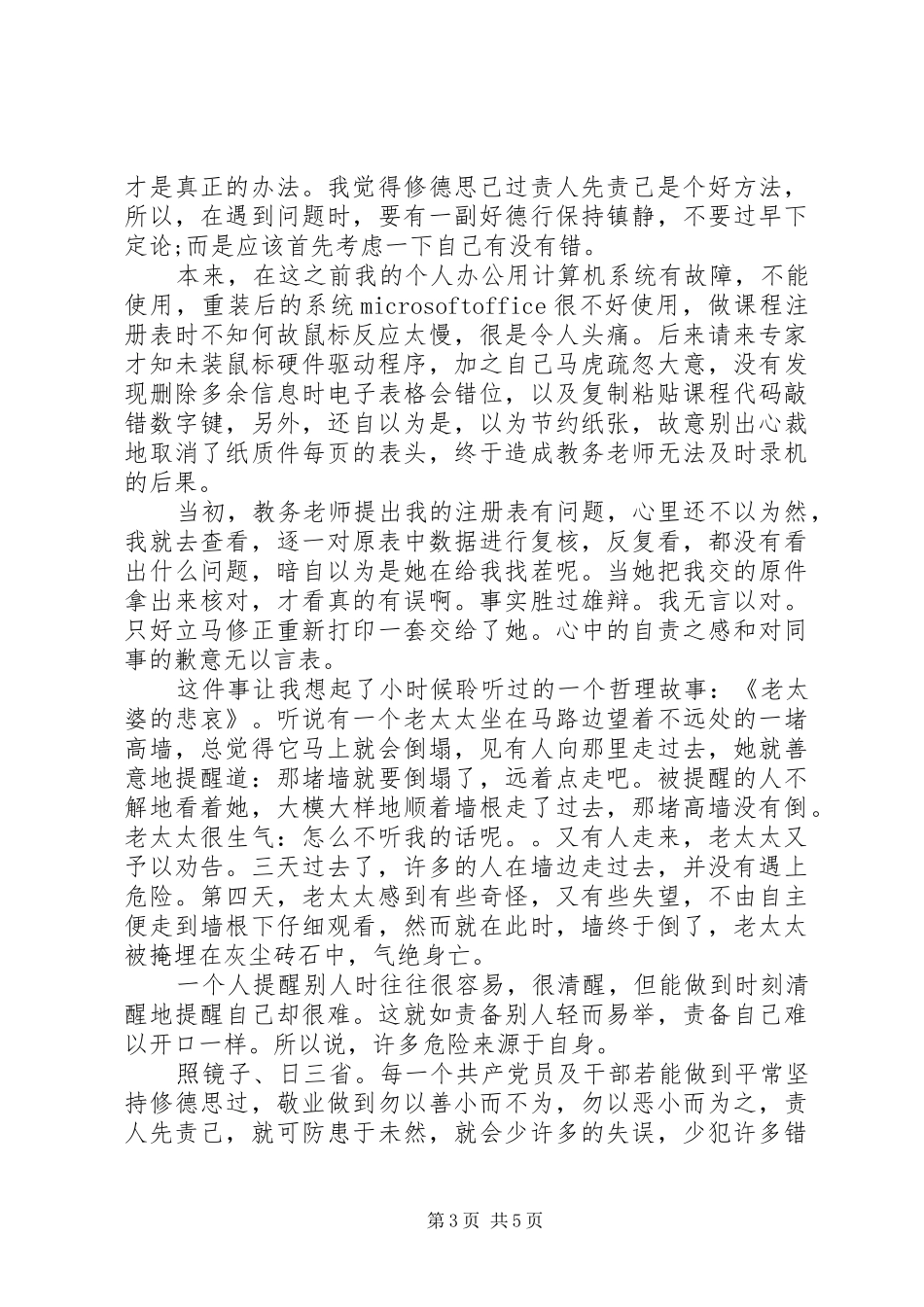 浅谈贯彻严以修身心得体会范文_第3页