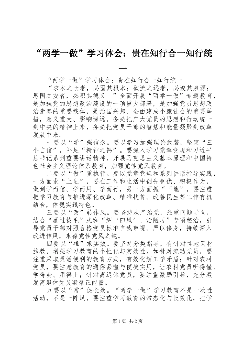 “两学一做”学习体会：贵在知行合一知行统一_第1页