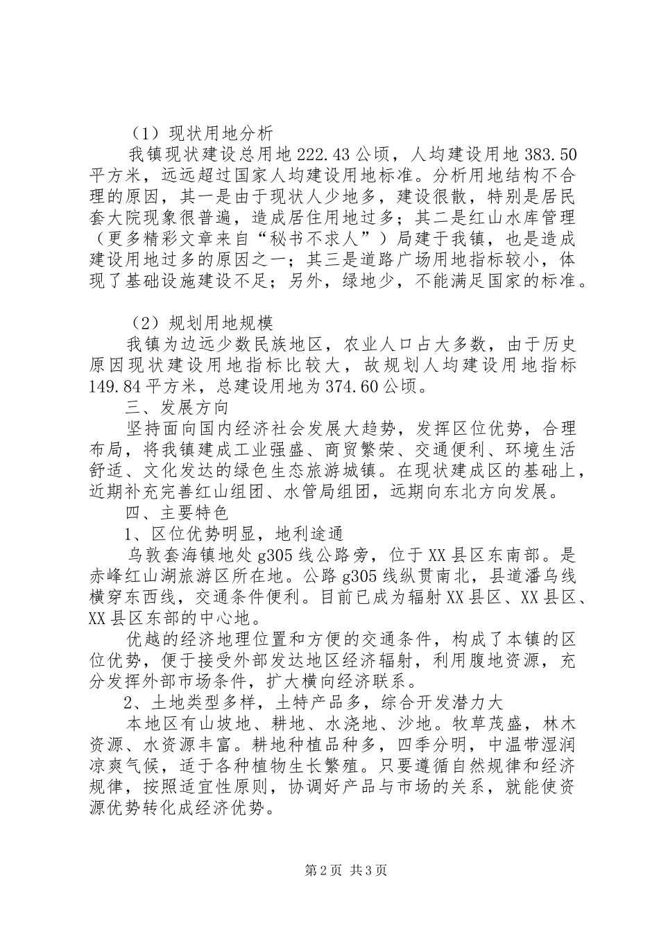 乡镇总体规划政府审批会议汇报材料 _第2页