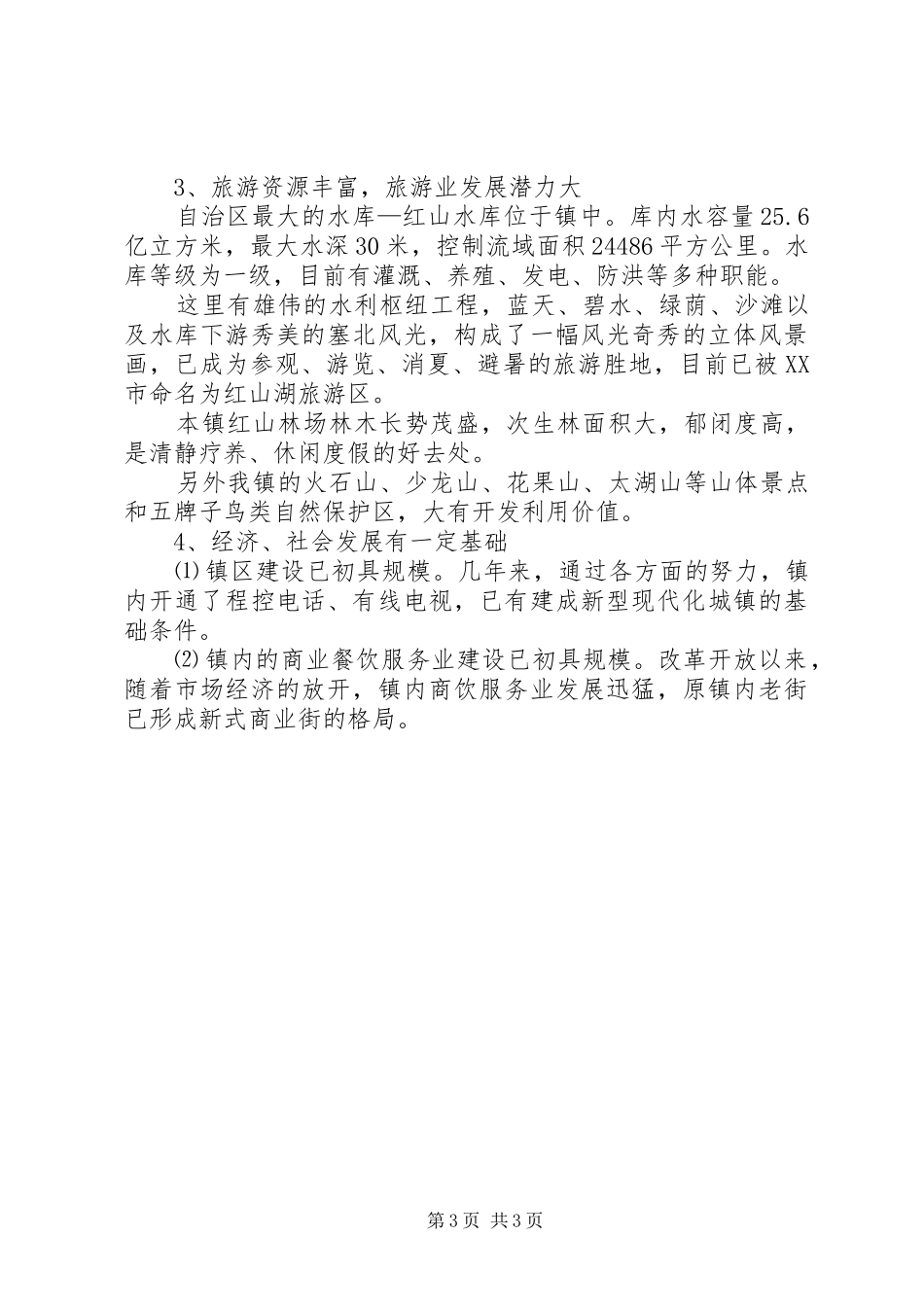 乡镇总体规划政府审批会议汇报材料 _第3页