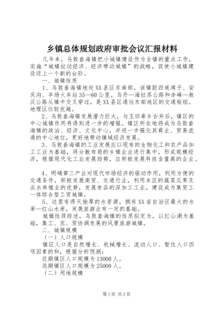 乡镇总体规划政府审批会议汇报材料 