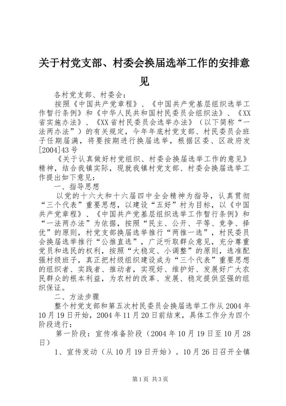 关于村党支部、村委会换届选举工作的安排意见 _第1页