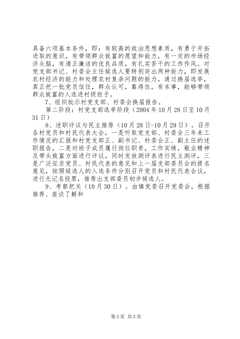 关于村党支部、村委会换届选举工作的安排意见 _第3页