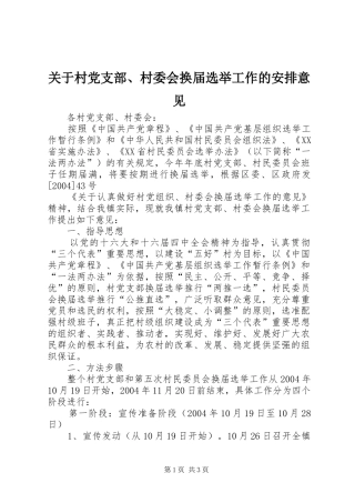 关于村党支部、村委会换届选举工作的安排意见 
