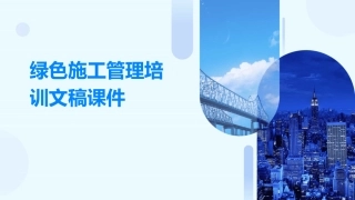 绿色施工管理培训文稿课件