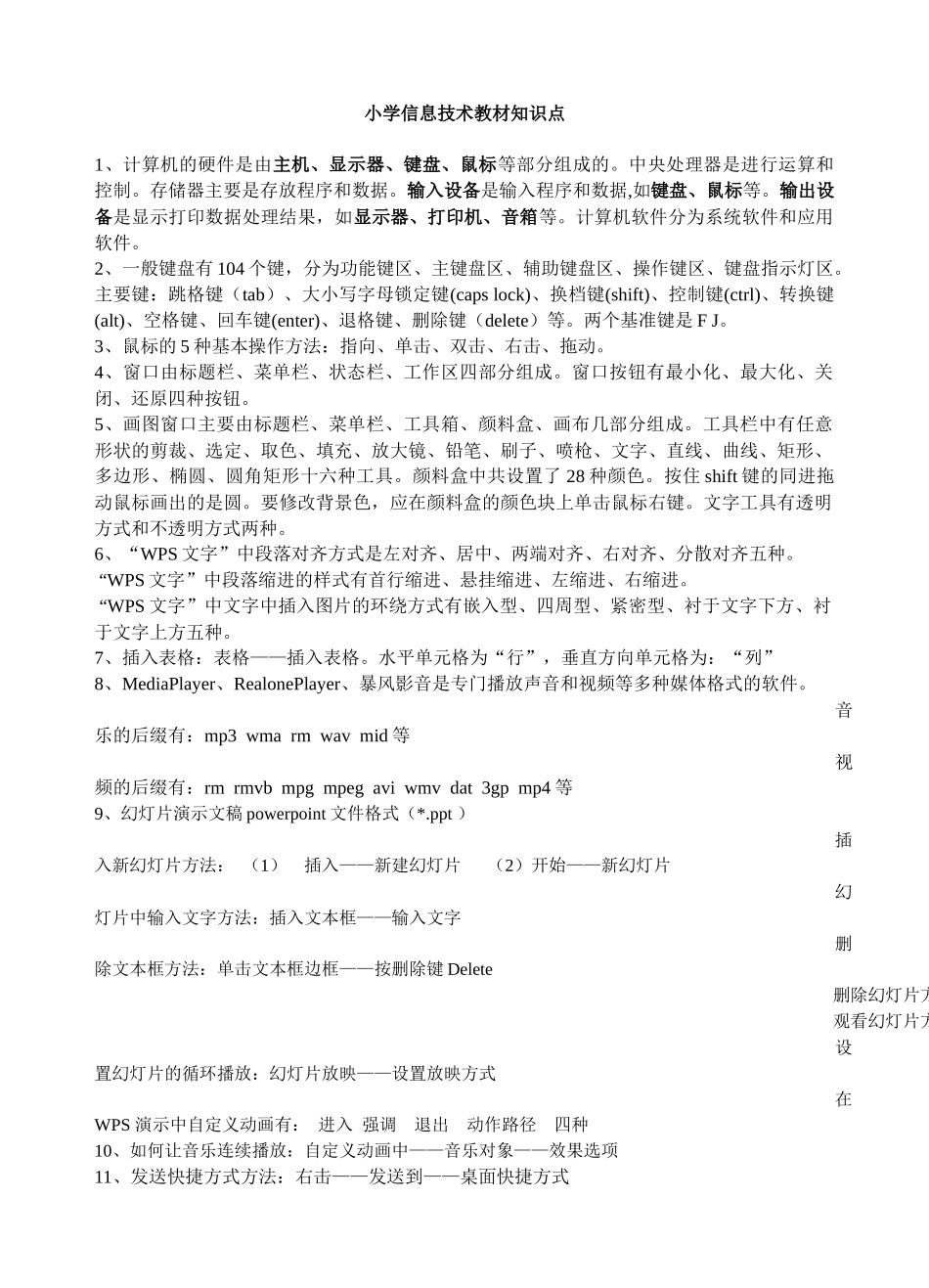 小学信息技术知识点_第1页