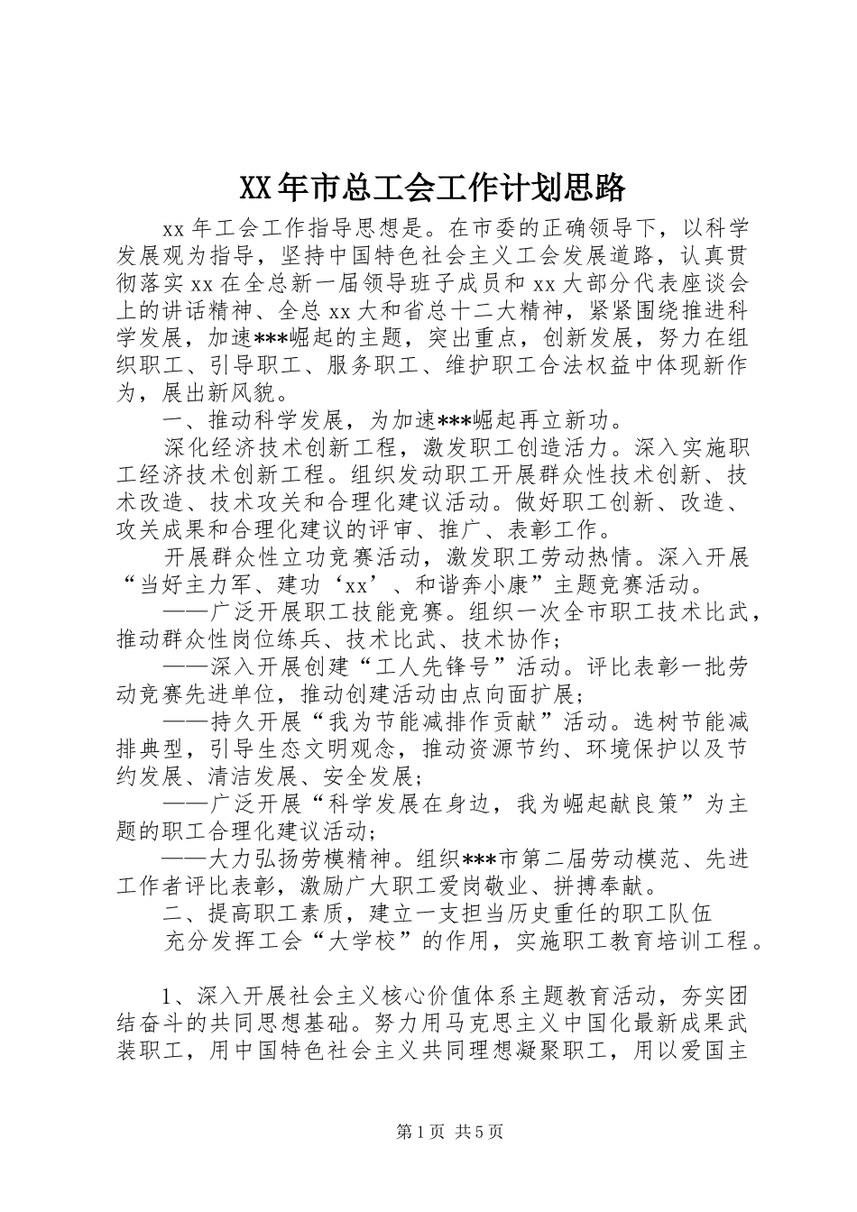 XX年市总工会工作计划思路 _第1页