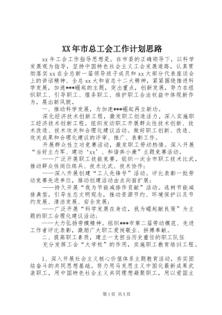 XX年市总工会工作计划思路 