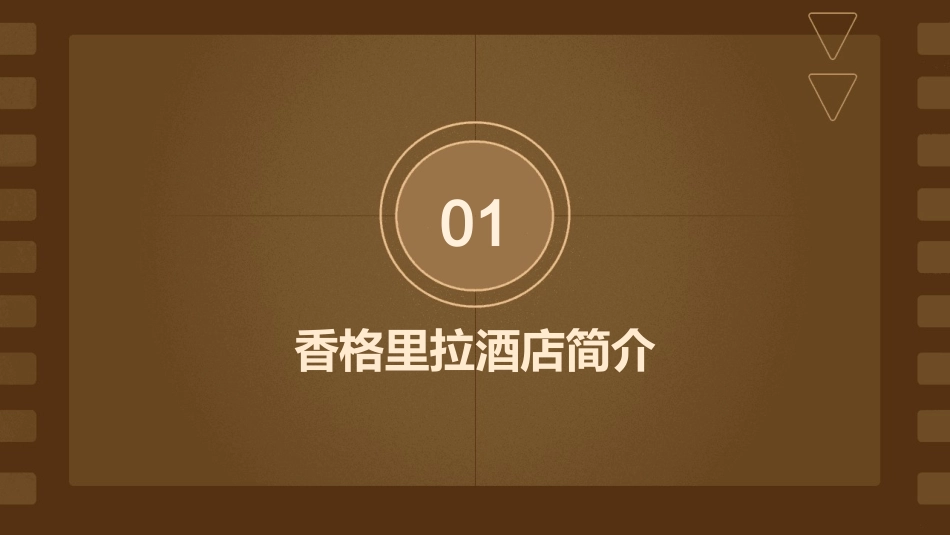 香格里拉酒店课件_第3页