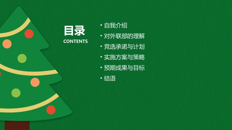 竞选外联部部长课件_第2页