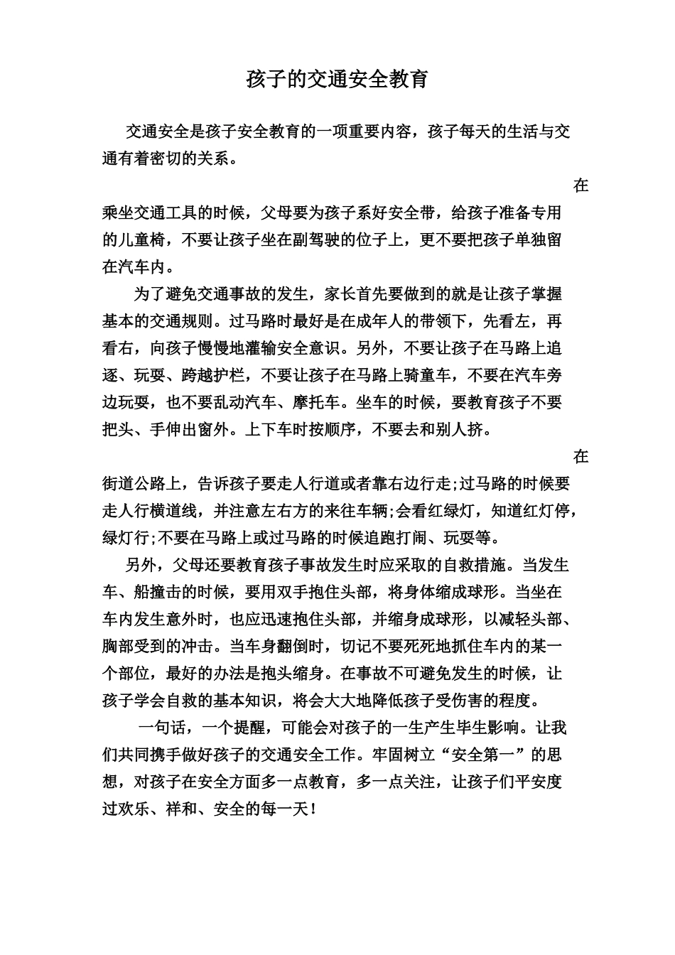 孩子的交通安全教育_第1页