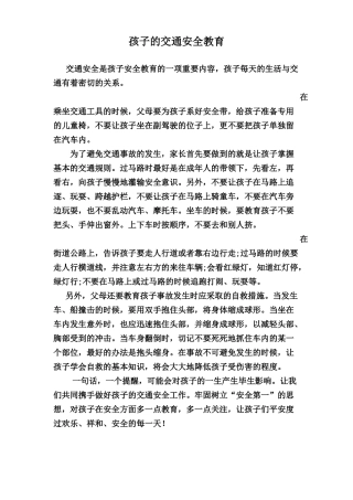 孩子的交通安全教育