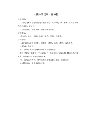 大班体育活动：春种忙