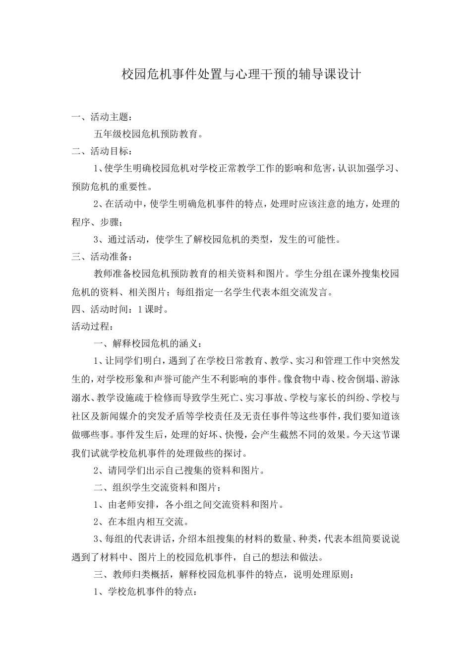 校园危机处置预案_第1页