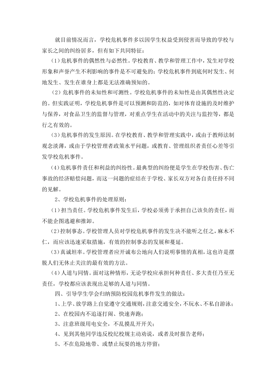 校园危机处置预案_第2页