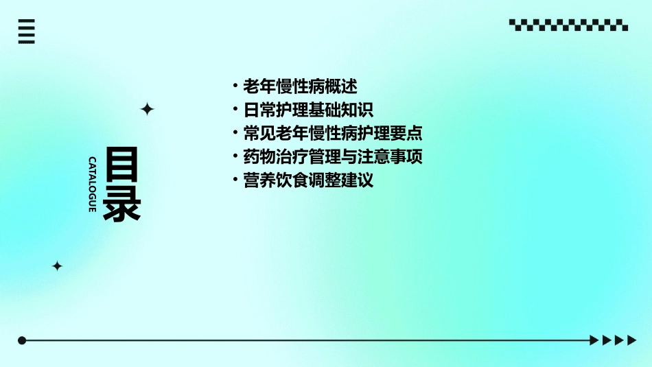 老年慢性病日常护理指南_第2页