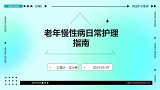 老年慢性病日常护理指南